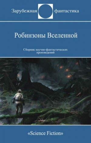 Андерсон Пол, Силверберг Роберт, Шоу Боб, Ван Вогт Альфред, Эллисон Харлан, Янг Роберт, Браун Фредерик, Брэдли Мэрион, Ловетт Ричард, Купер Эдмунд, Чавиано Даина - Робинзоны Вселенной. Сборник