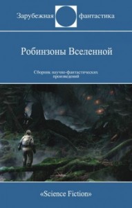 Робинзоны Вселенной. Сборник