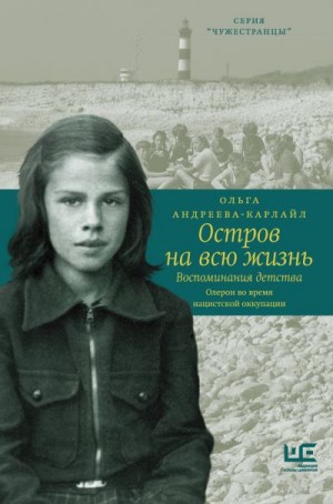 Андреева-Карлайл Ольга - Остров на всю жизнь. Воспоминания детства. Олерон во время нацистской оккупации