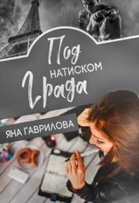 Под натиском Града