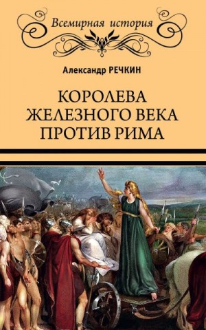 Речкин Александр - Королева железного века против Рима