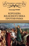 Речкин Александр - Королева железного века против Рима