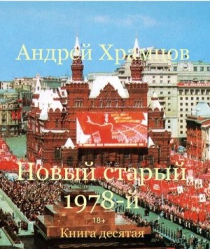 Храмцов Андрей - Новый старый 1978-й. Книга 10