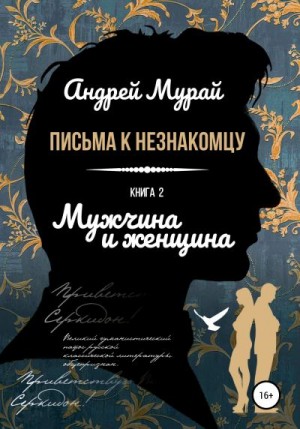 Мурай Андрей - Мужчина и женщина