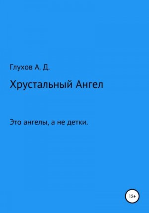 Глухов Андрей - Хрустальный Ангел