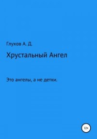 Хрустальный Ангел