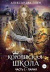 Плен Александра - Королевская школа. Часть 1. Пария