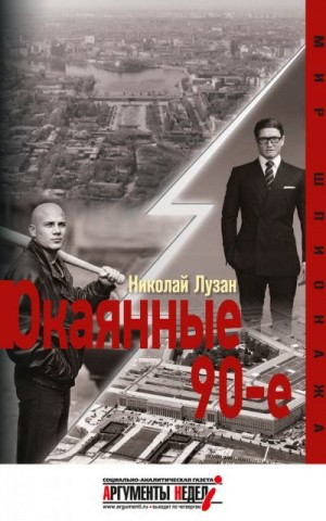 Лузан Николай - Окаянные девяностые