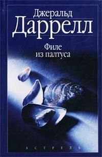 Даррелл Джеральд, Даррелл Джеки - Филе из палтуса. Звери в моей постели