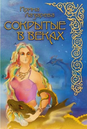 Лазарева Ирина - Сокрытые в веках