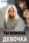 Стужева Инна - Ты влипла, девочка