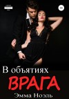 Ноэль Эмма - В объятиях врага