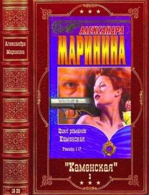 Маринина Александра - Каменская. Книги 18-38