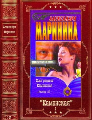Маринина Александра - Каменская. Книги 1-17