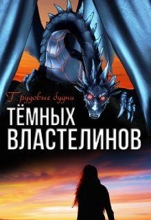 Чернышова Алиса - Трудовые будни Тёмных Властелинов