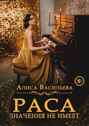 Васильева Алиса - Раса значения не имеет