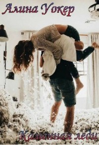 Каменная леди