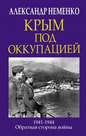 Неменко Александр - Крым под оккупацией