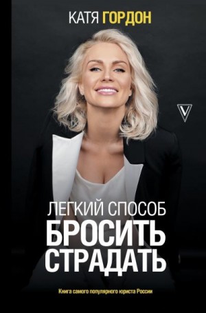 Гордон Екатерина - Легкий способ бросить страдать