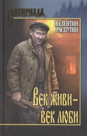 Распутин Валентин - Век живи - век люби