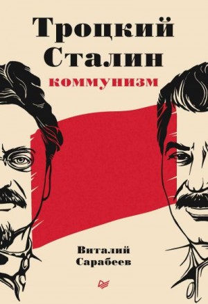 Сарабеев Виталий - Троцкий, Сталин, коммунизм
