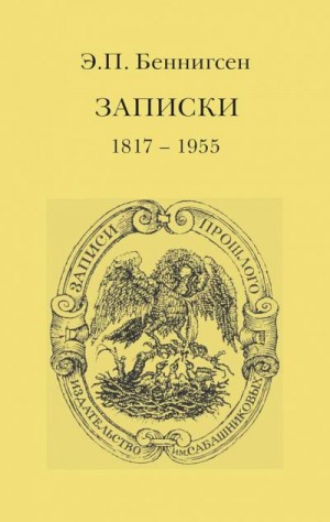 Беннигсен Эммануил - Записки. 1917–1955