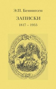 Записки. 1917–1955
