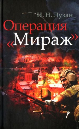 Лузан Николай - Операция «Мираж»