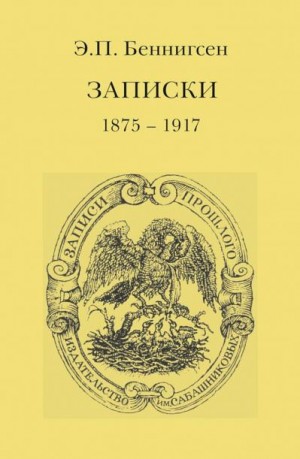 Беннигсен Эммануил - Записки. 1875–1917