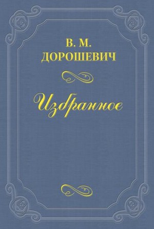 Дорошевич Влас - Судья на небе