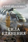 Иванович Юрий - Сила единения