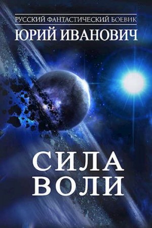 Иванович Юрий - Сила Воли