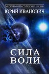 Иванович Юрий - Сила Воли