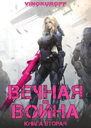 Винокуров Юрий - Вечная Война. Книга II