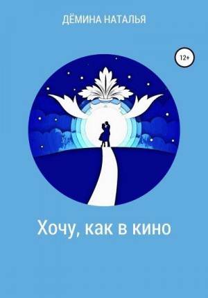 Дёмина Наталья - Хочу, как в кино