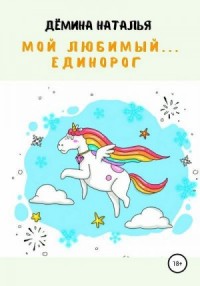 Мой любимый… Единорог