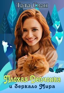 Сван Тата - Плохая девчонка и Зеркало Мира