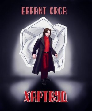 Orca Errant - Хартвуд