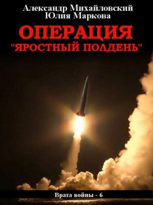 Михайловский Александр, Маркова Юлия Викторовна - Операция «Яростный полдень»