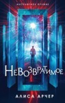 Арчер Алиса - Невозвратимое