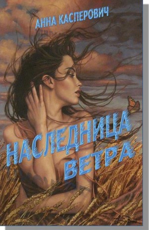 Касперович Алла - Наследница Ветра