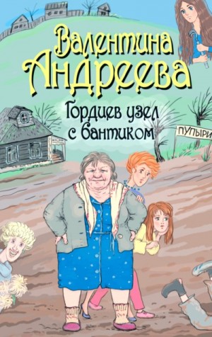 Андреева Валентина - Гордиев узел с бантиком