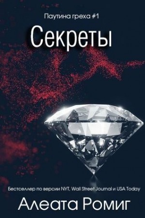 Ромиг Алеата - Секреты