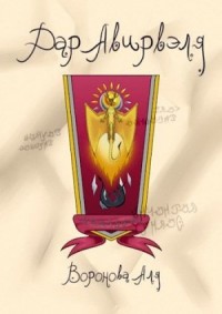 Дар Авирвэля