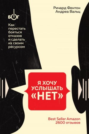 Фентон Ричард, Вальц Андреа - Я хочу услышать «НЕТ». Как перестать бояться отказов и сделать их своим ресурсом