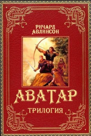 Авлинсон Ричард - Аватар. Трилогия