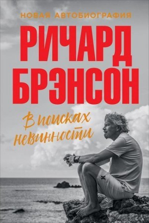 Брэнсон Ричард - В поисках невинности. Новая автобиография