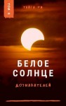 Ри Тайга - Белое солнце дознавателей. Книга 2