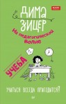 Зицер Дима - Учеба. Учиться всегда пригодится?