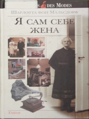 Мальсдорф Шарлотта - Я сам себе жена